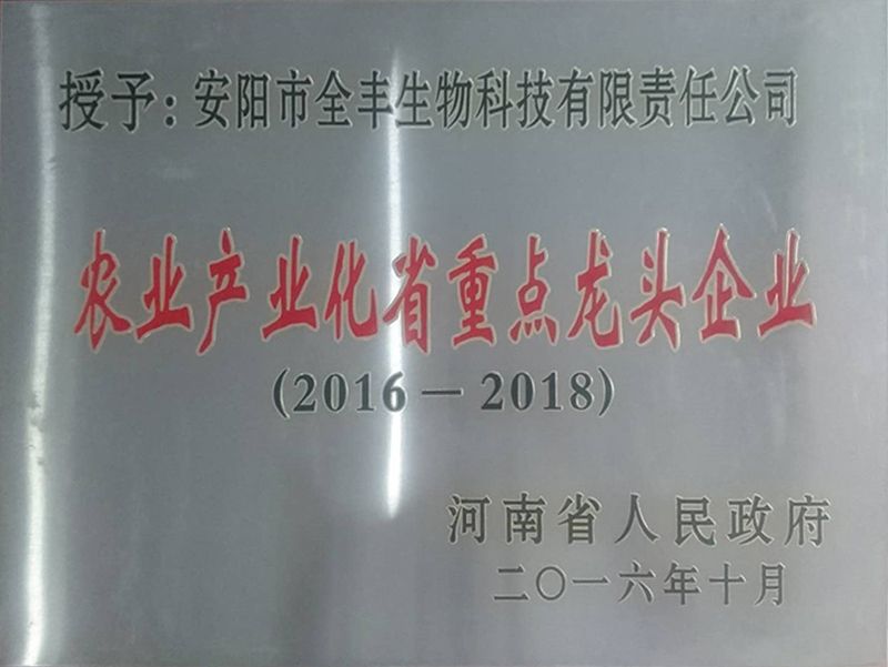 榮獲2016年-2018年“農業(yè)產業(yè)化省重 點龍頭企業(yè)”