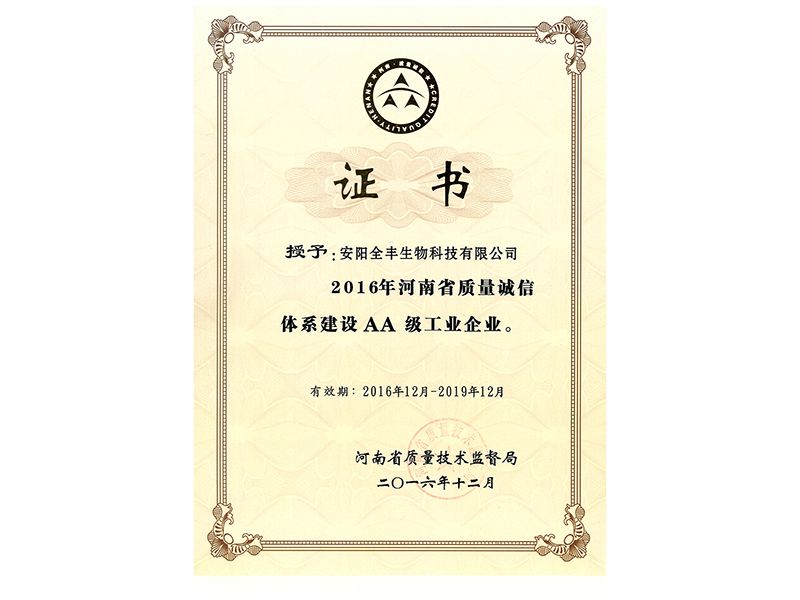 榮獲2016年-2019年“省質量誠信2A企業(yè)證書”